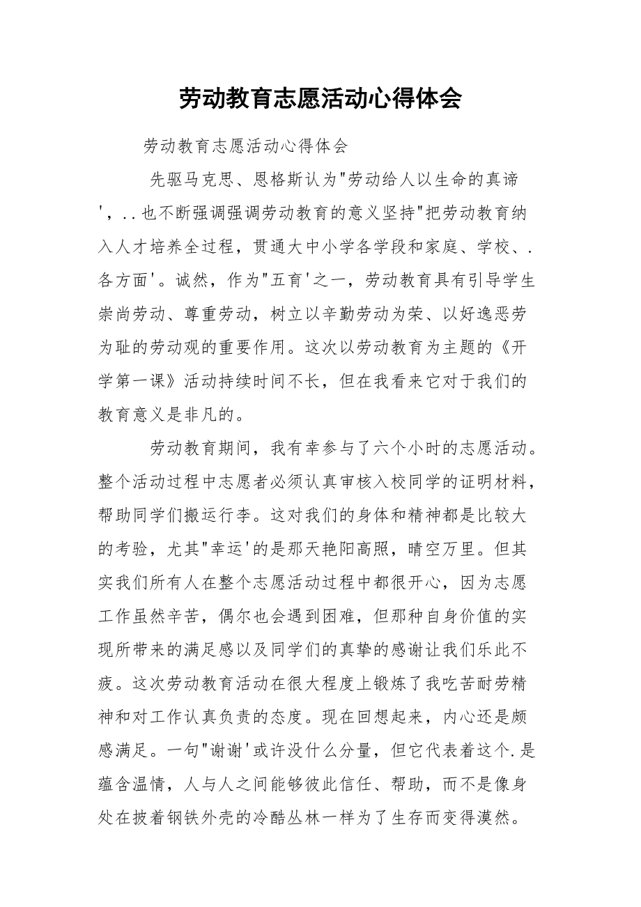 劳动教育志愿活动心得体会.docx_第1页