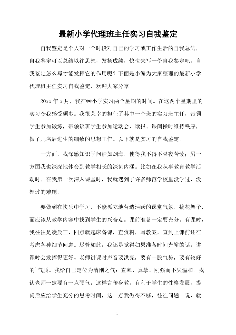 最新小学代理班主任实习自我鉴定.docx_第1页