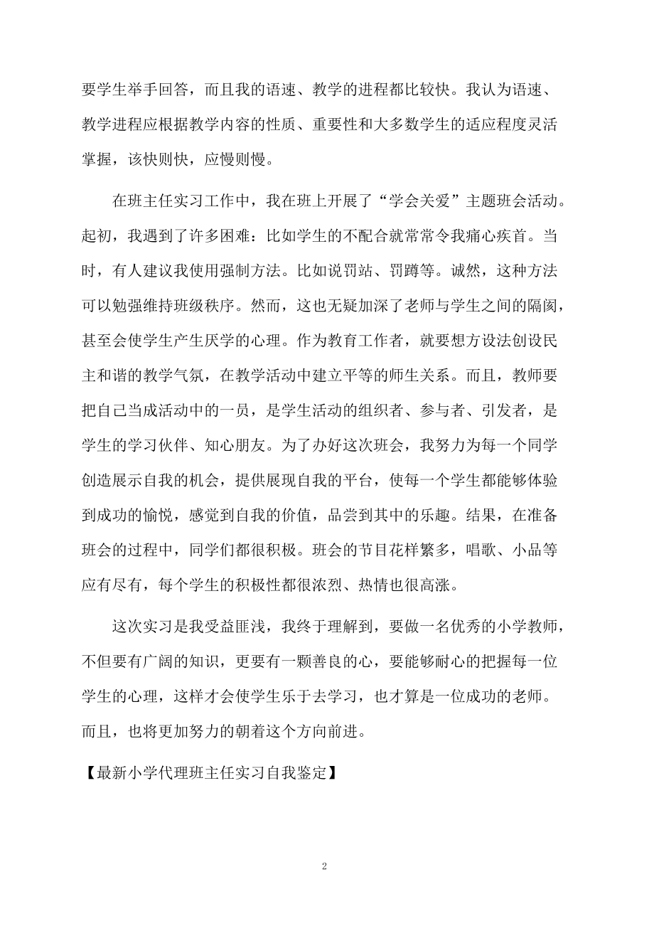 最新小学代理班主任实习自我鉴定.docx_第2页