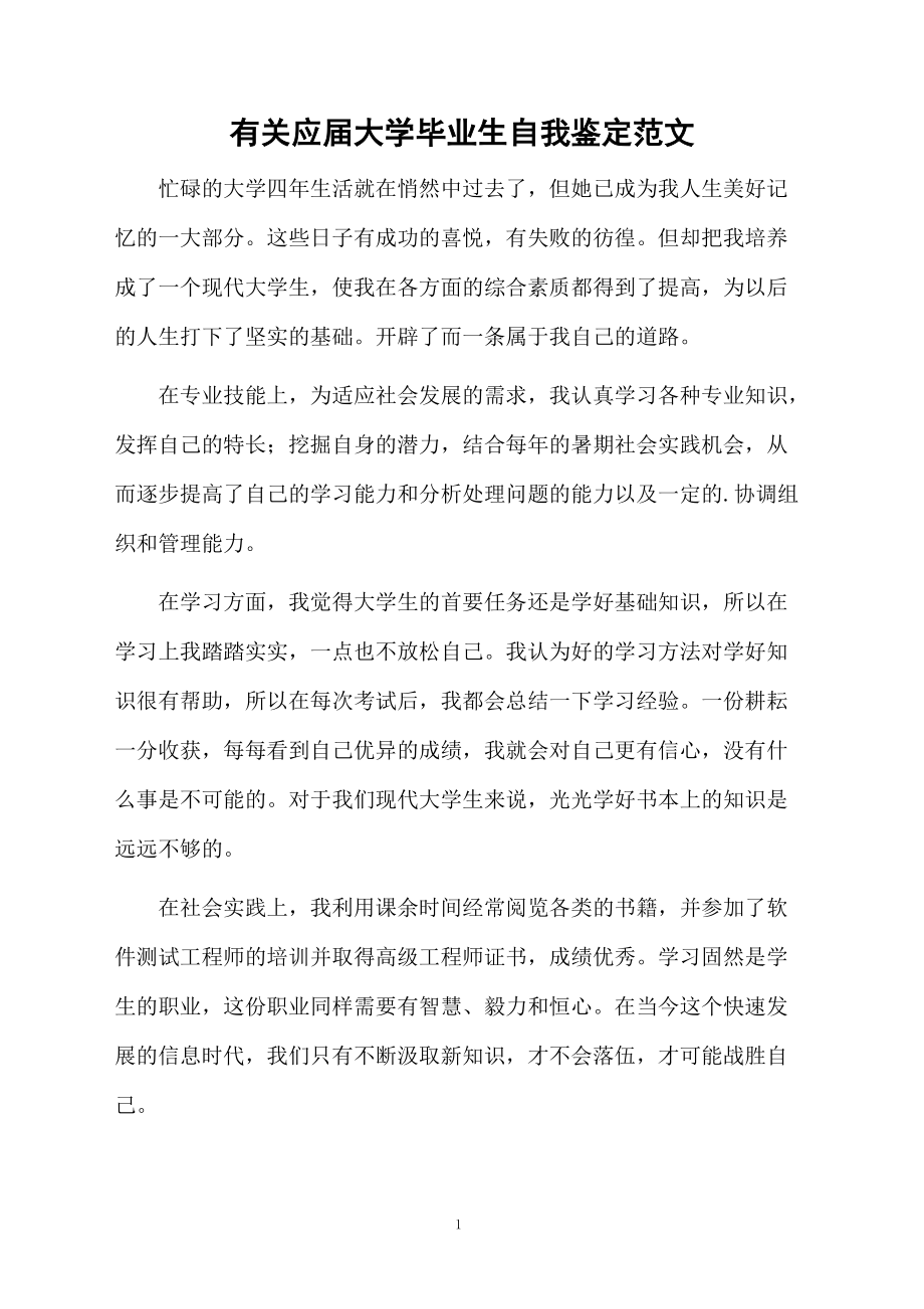 有关应届大学毕业生自我鉴定范文.docx_第1页