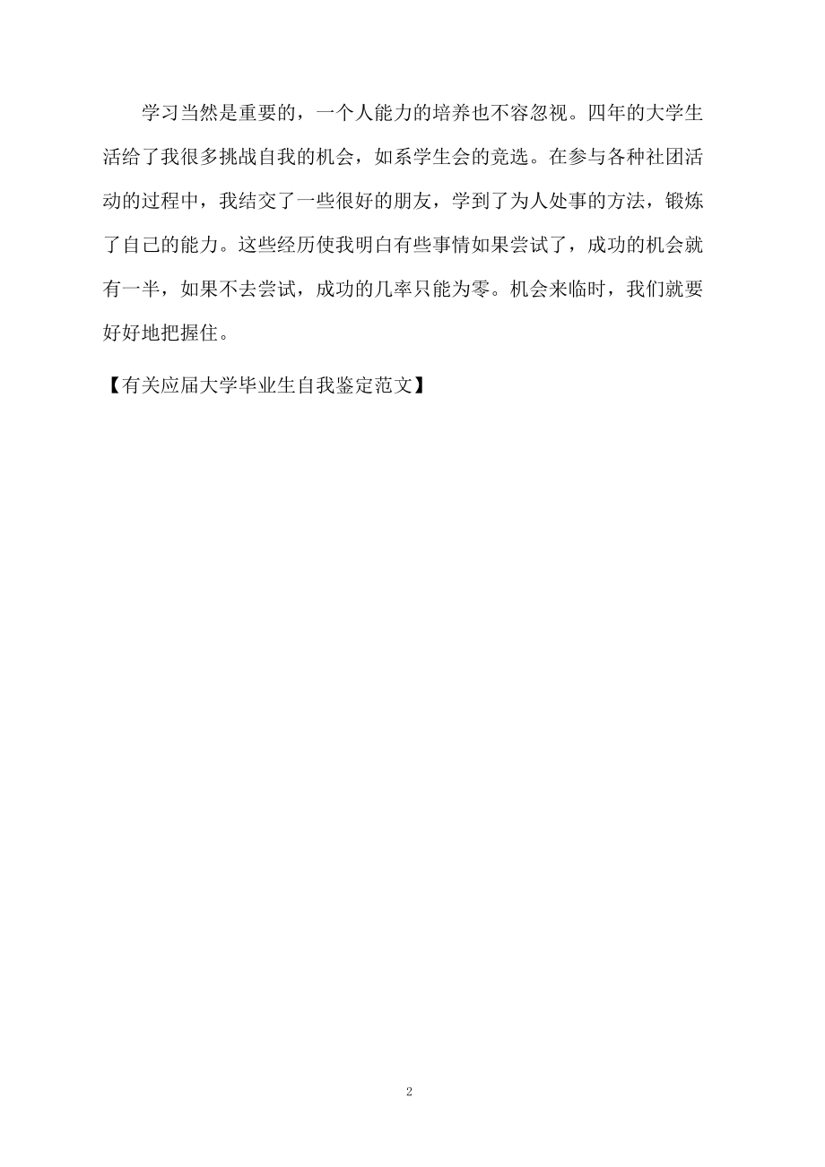 有关应届大学毕业生自我鉴定范文.docx_第2页