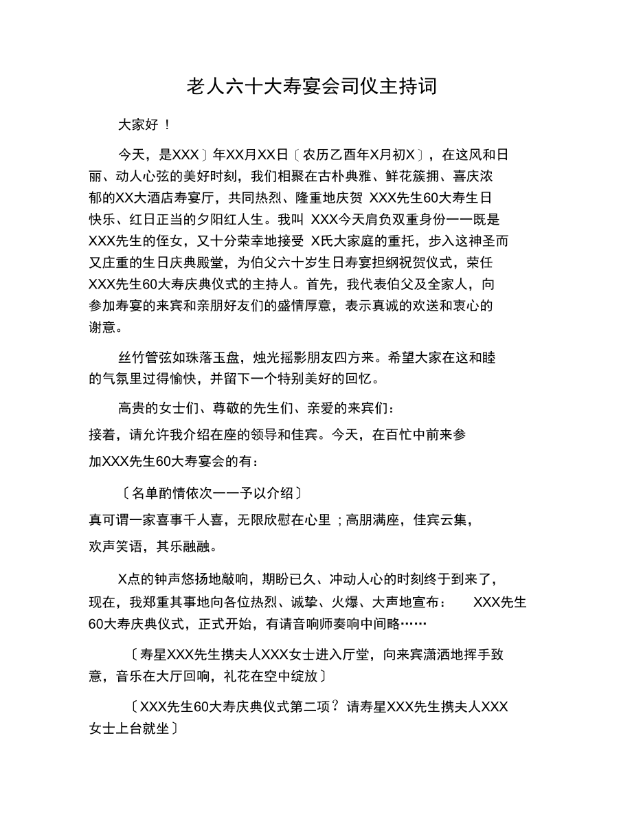 老人六十大寿宴会司仪主持词.docx_第1页