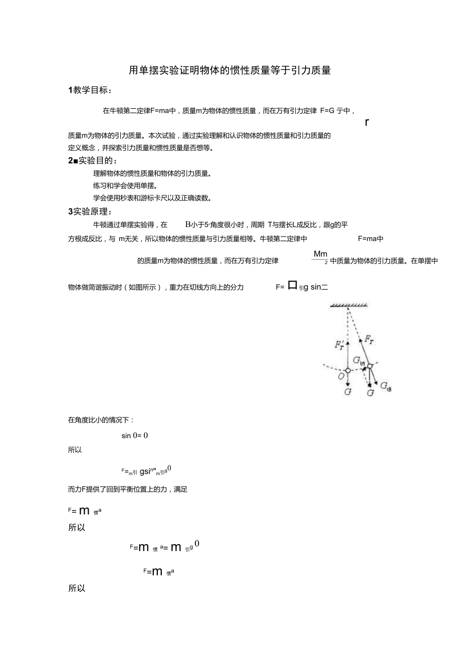 单摆验证惯性质量与引力质量相等.doc_第1页