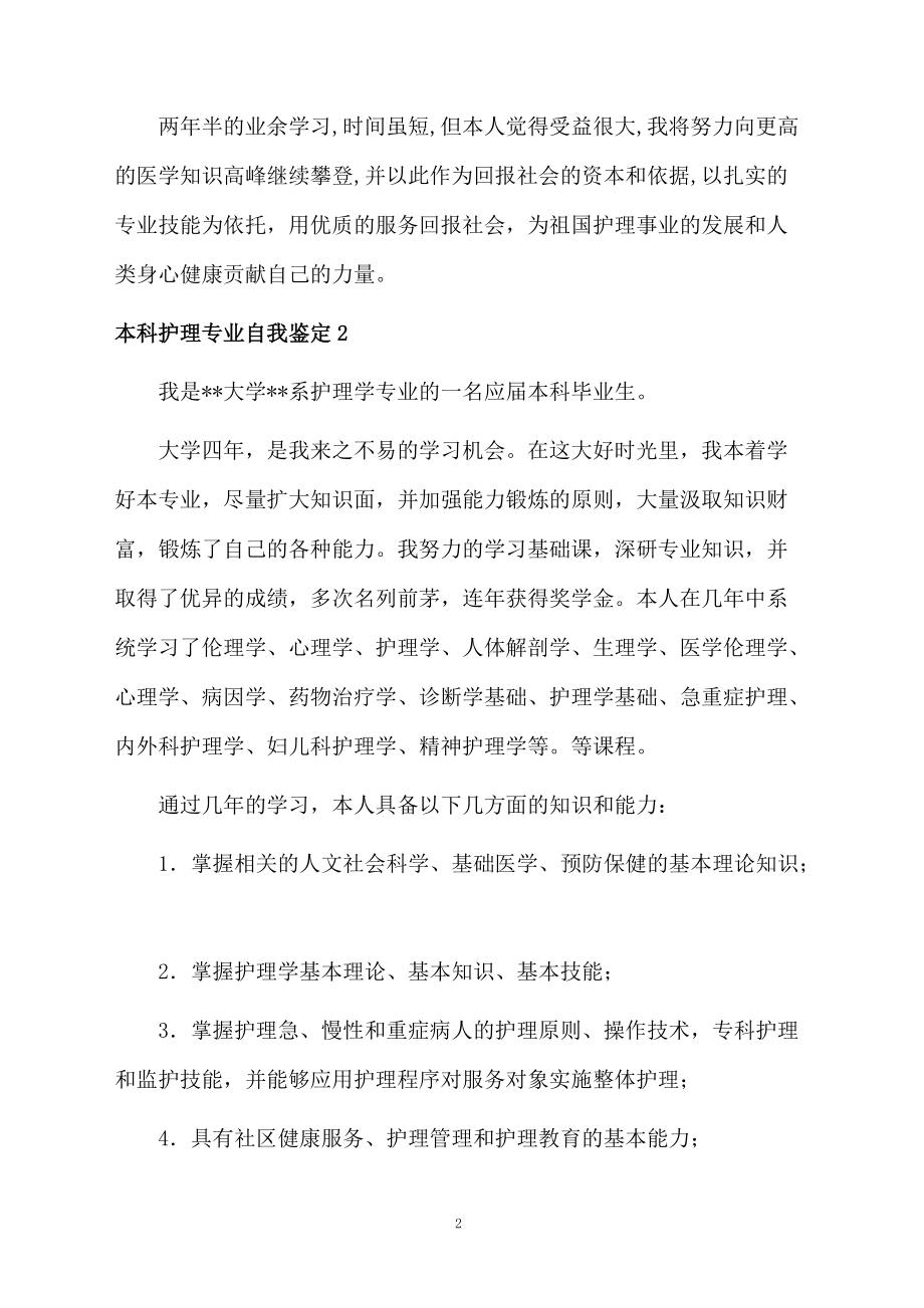 本科护理专业自我鉴定.docx_第2页