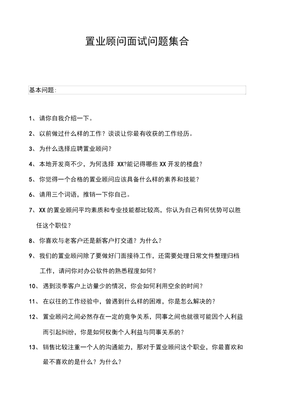 售楼员置业顾问招聘应聘面试问题.docx_第1页