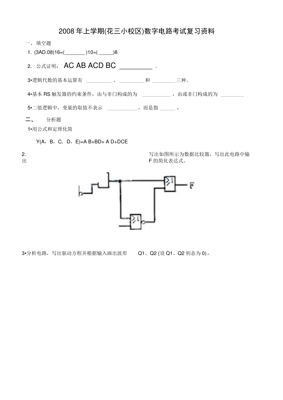 2008年上学期(花三小校区)数字电路考试复习资料(精).doc_第1页