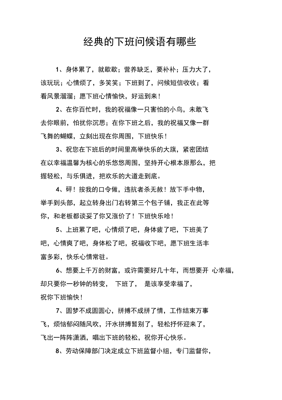 经典的下班问候语有哪些.docx_第1页