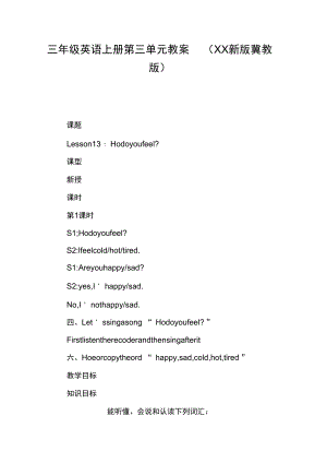 三年级英语上册第三单元教案(XX新版冀教版)【DOC范文整理】.docx