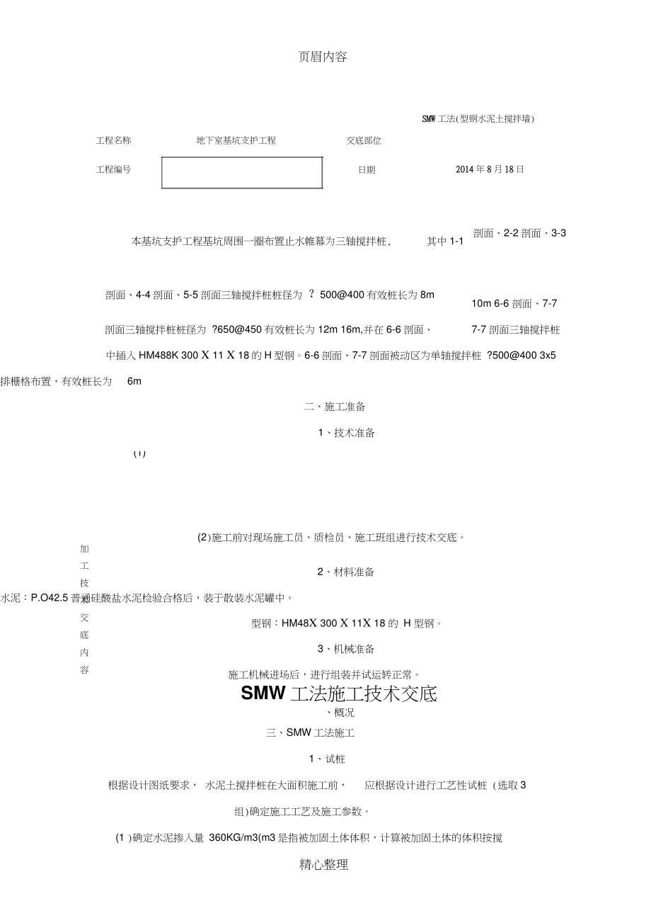 SMW工法施工(型钢水泥土搅拌墙)技术交底.doc_第1页