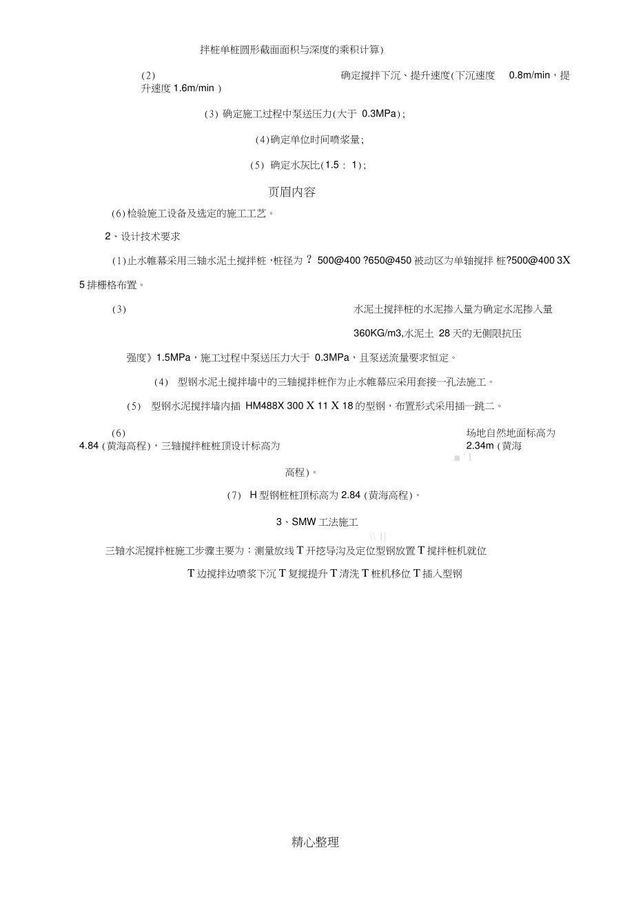 SMW工法施工(型钢水泥土搅拌墙)技术交底.doc_第2页