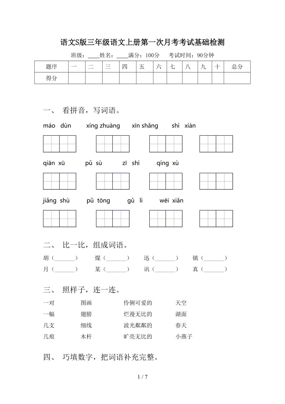 语文S版三年级语文上册第一次月考考试基础检测.doc_第1页