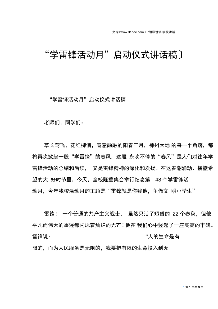 “学雷锋活动月”启动仪式讲话稿.doc_第1页