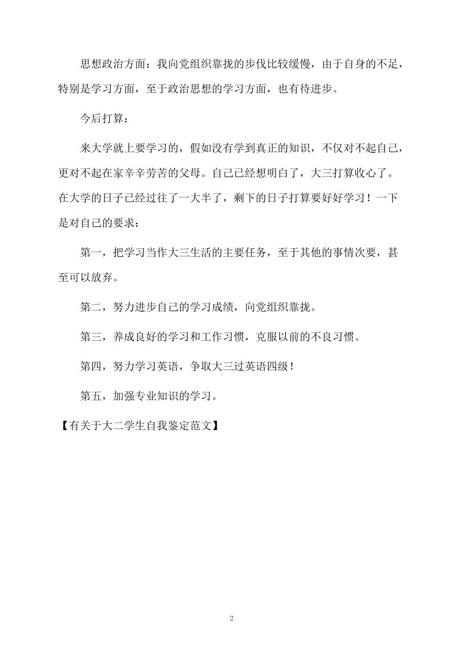 有关于大二学生自我鉴定范文.docx_第2页