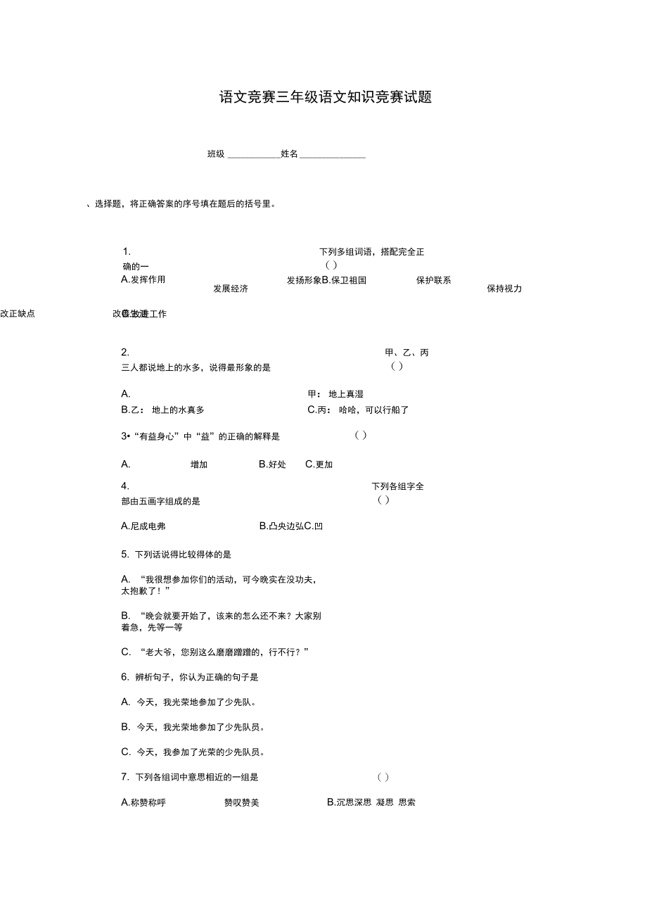 三年级语文知识竞赛试题(无答案).docx_第1页