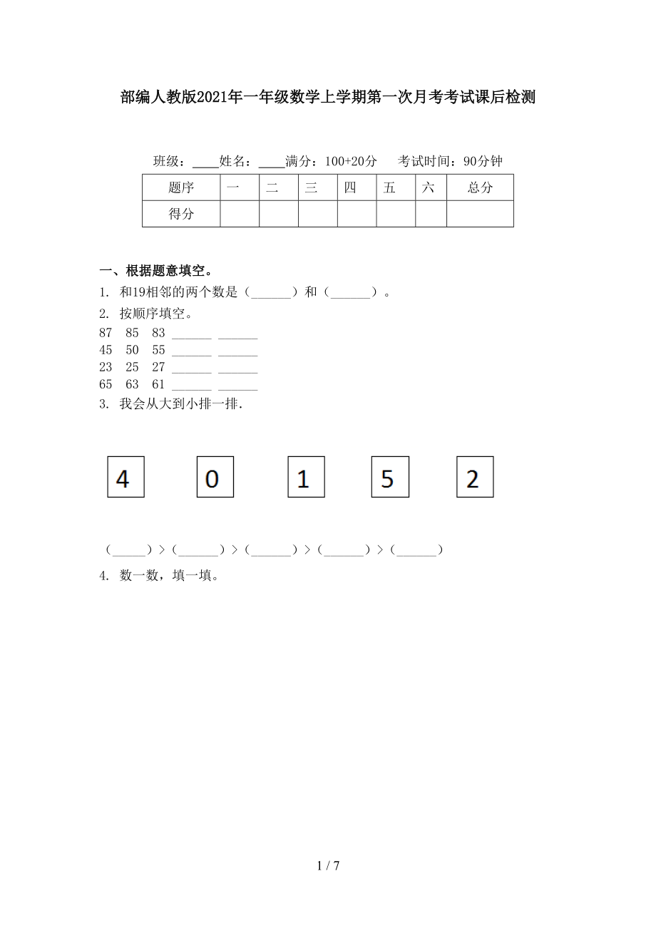 部编人教版2021年一年级数学上学期第一次月考考试课后检测.doc_第1页