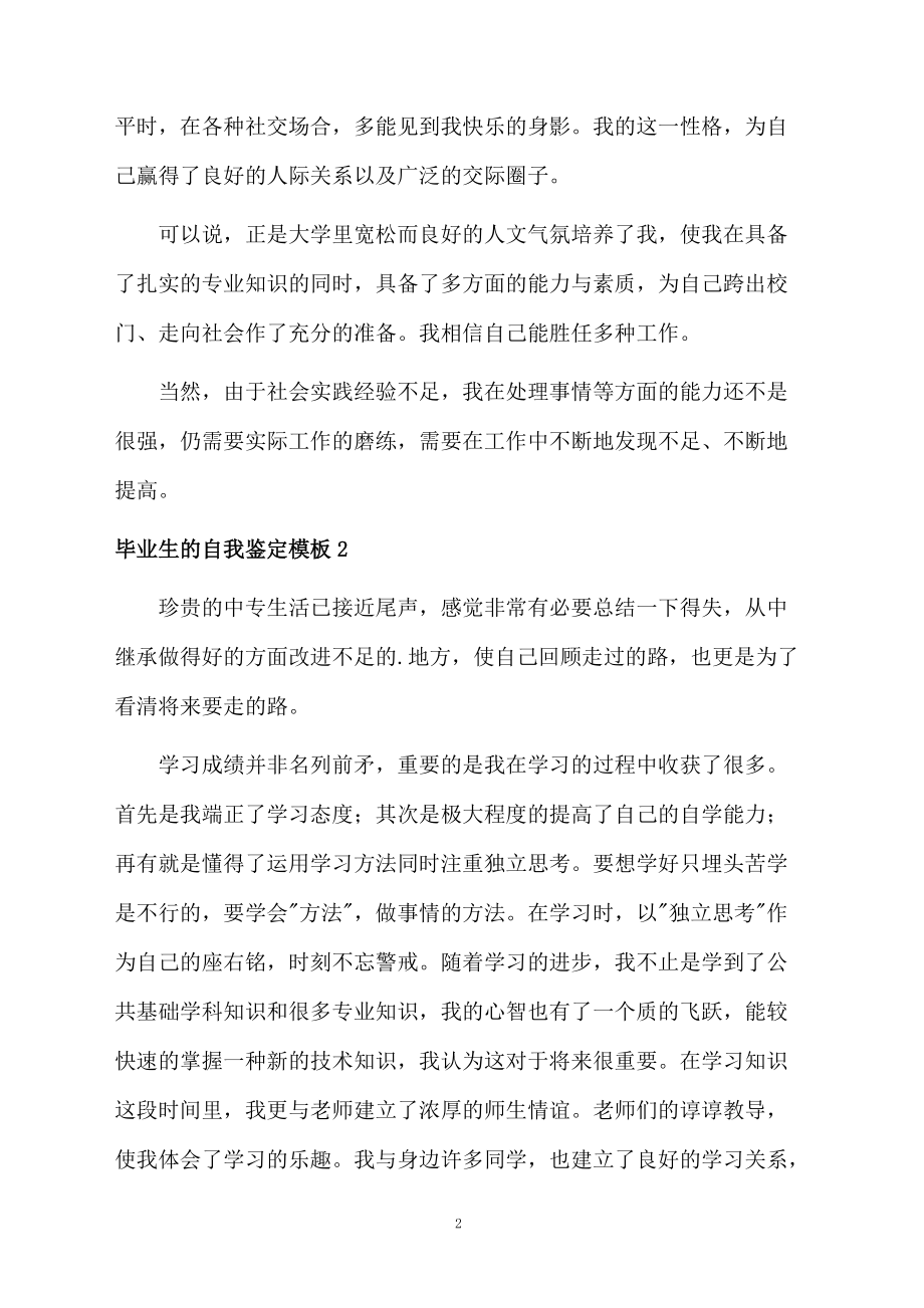 毕业生的自我鉴定模板.docx_第2页