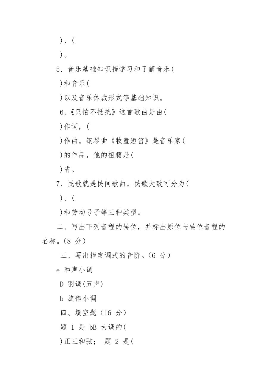 XX市小学音乐教师能力测试试卷.docx_第2页