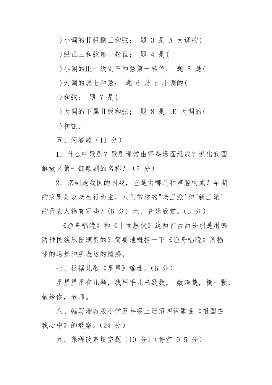 XX市小学音乐教师能力测试试卷.docx_第3页