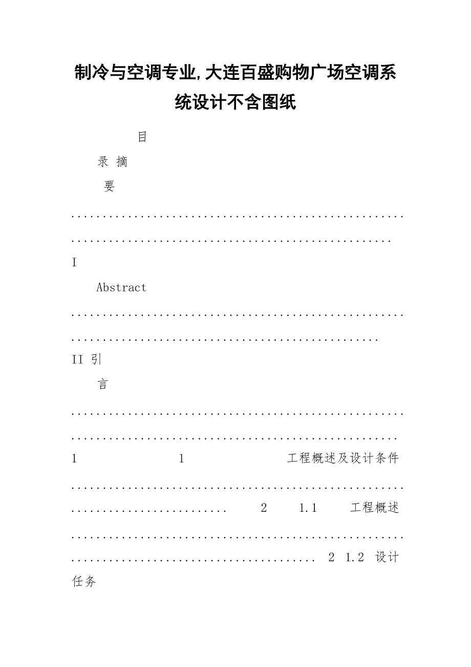 制冷与空调专业,大连百盛购物广场空调系统设计不含图纸.docx_第1页