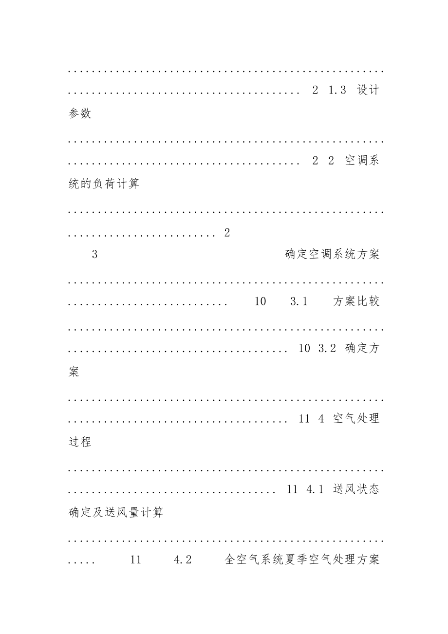 制冷与空调专业,大连百盛购物广场空调系统设计不含图纸.docx_第2页