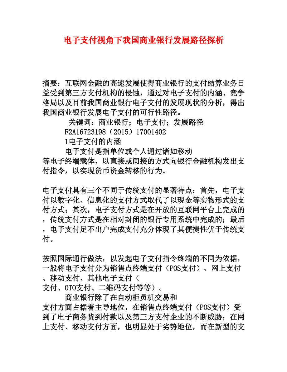 电子支付视角下我国商业银行发展路径探析[权威资料].doc_第1页