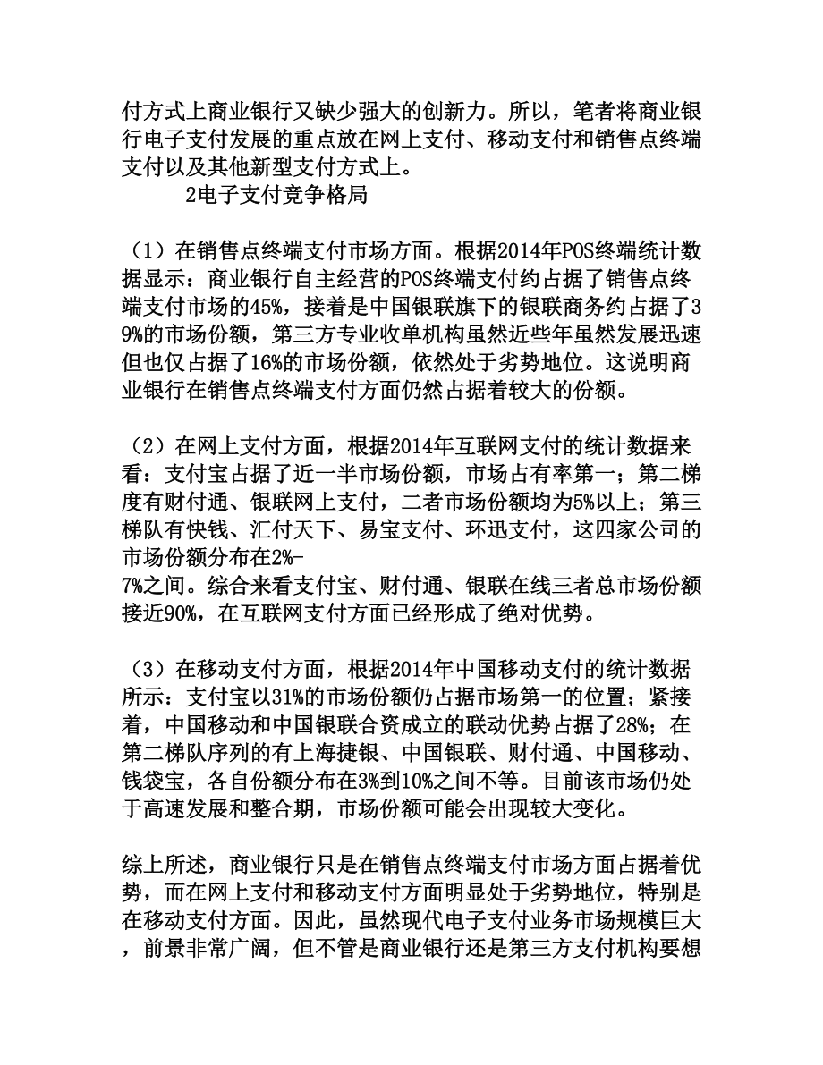 电子支付视角下我国商业银行发展路径探析[权威资料].doc_第2页