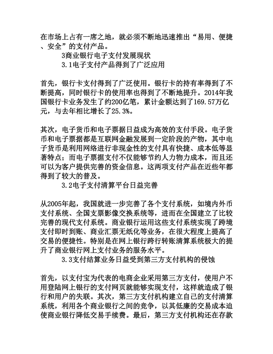 电子支付视角下我国商业银行发展路径探析[权威资料].doc_第3页