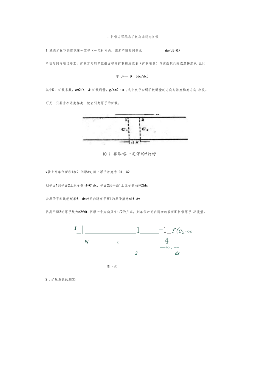 扩散方程稳态扩散与非稳态扩散.docx_第1页