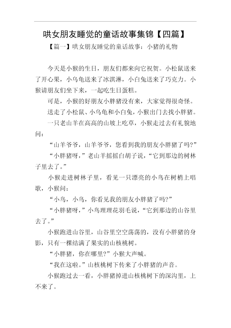 哄女朋友睡觉的童话故事集锦【四篇】.docx_第1页