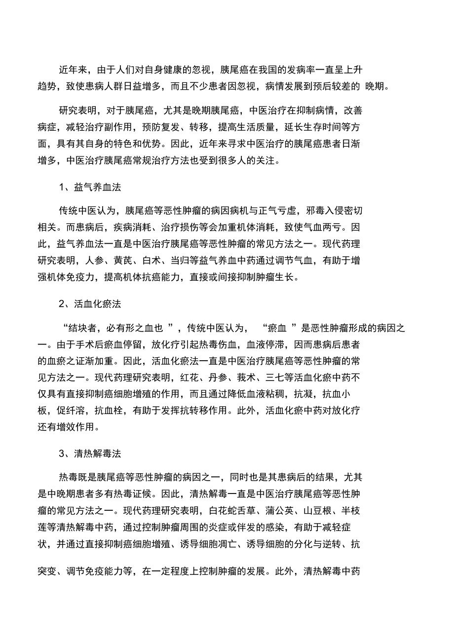 中医治疗胰尾癌常规治疗方法.doc_第1页