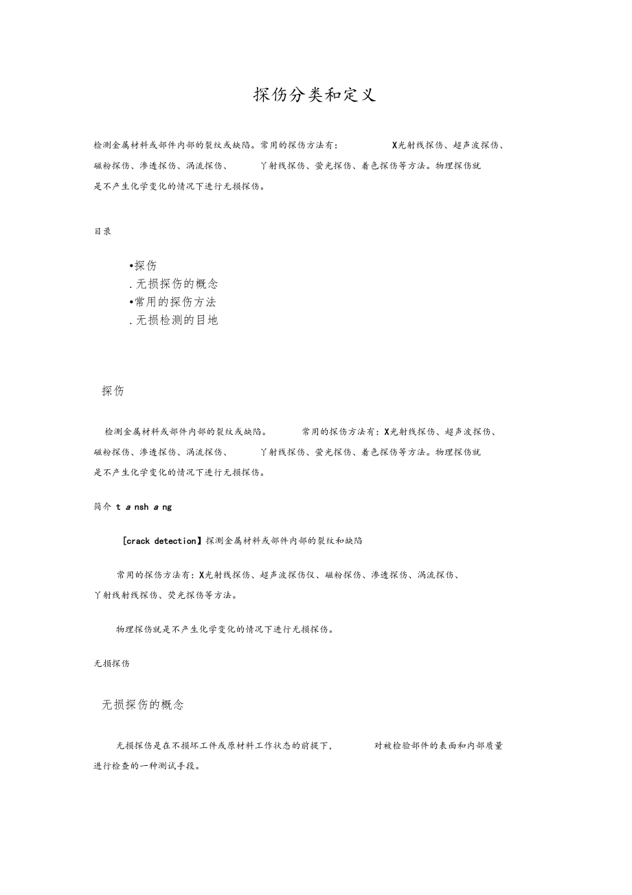 探伤分类和定义.docx_第1页