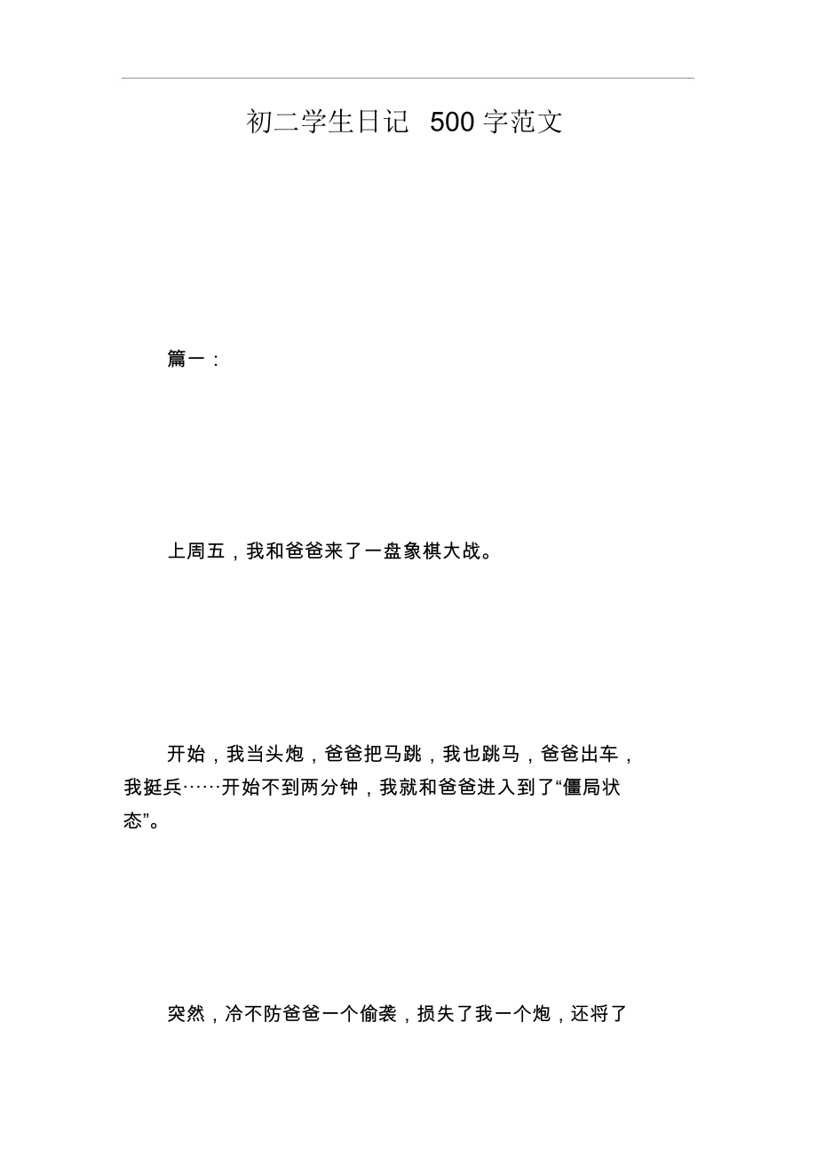 初二学生日记500字范文.docx_第1页