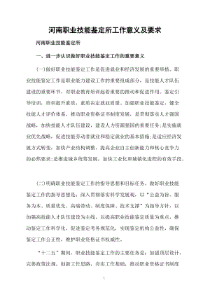 河南职业技能鉴定所工作意义及要求.docx