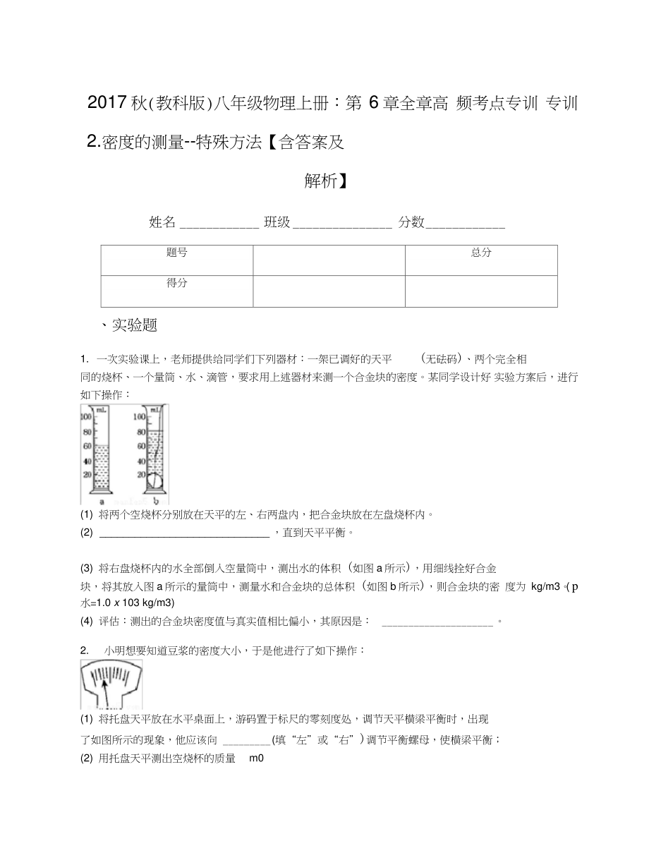 2017秋(教科版)八年级物理上册：第6章全章高频考点专训专训2.密度的测量--特殊方法【含答案及解析】.doc_第1页
