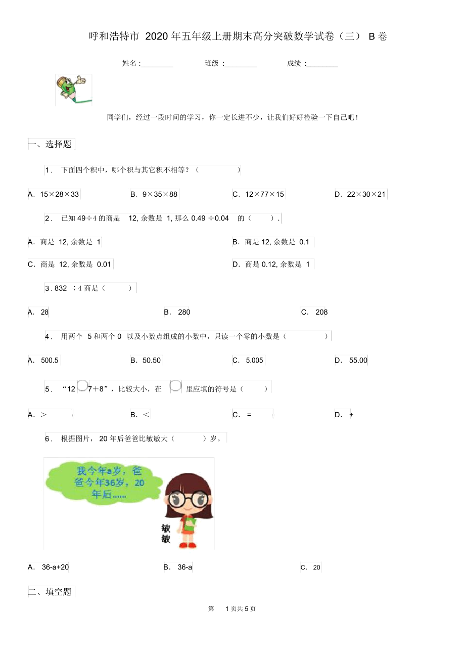 呼和浩特市2020年五年级上册期末高分突破数学试卷(三)B卷.docx_第1页