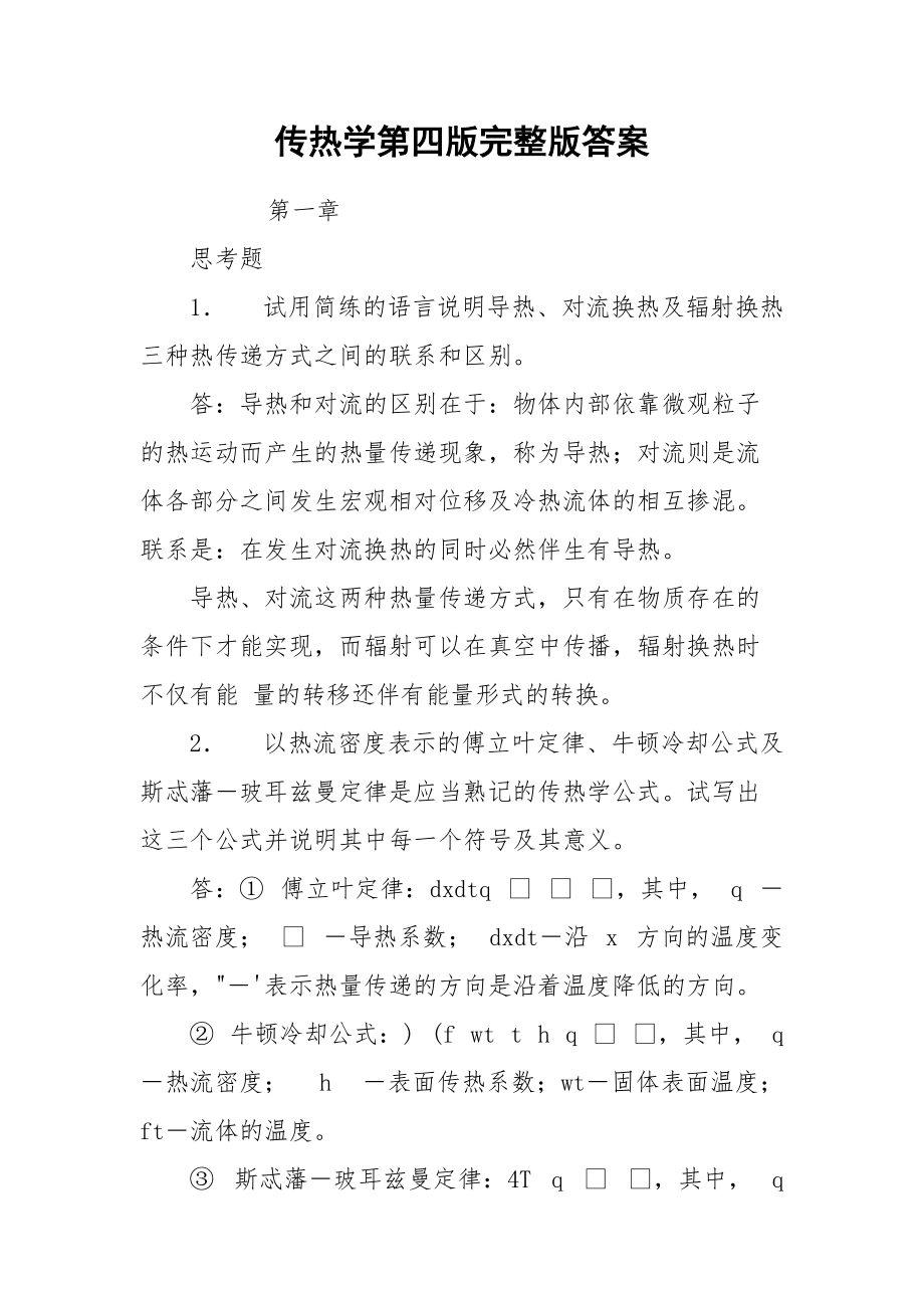 传热学第四版完整版答案.docx_第1页