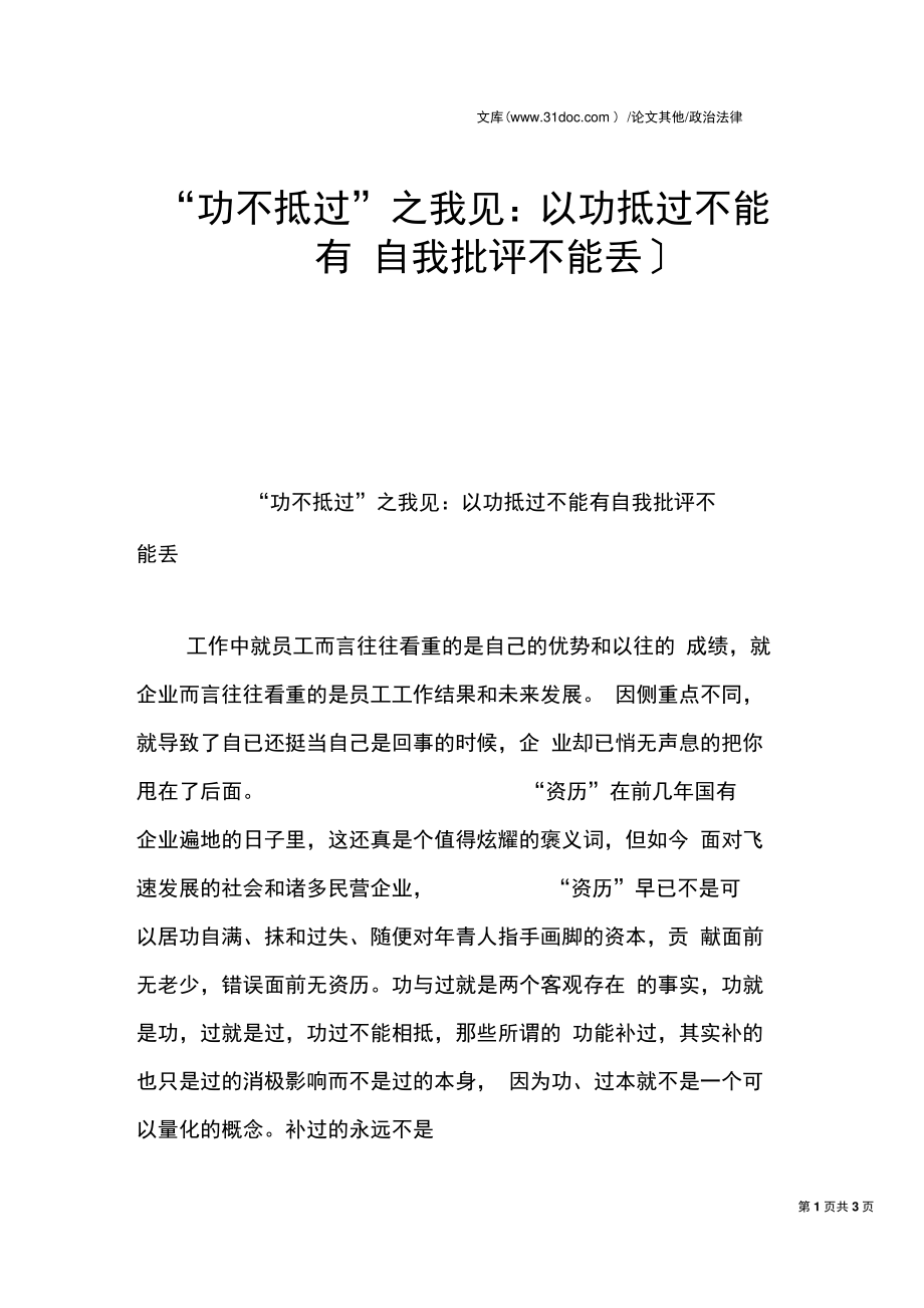 “功不抵过”之我见：以功抵过不能有自我批评不能丢.doc_第1页