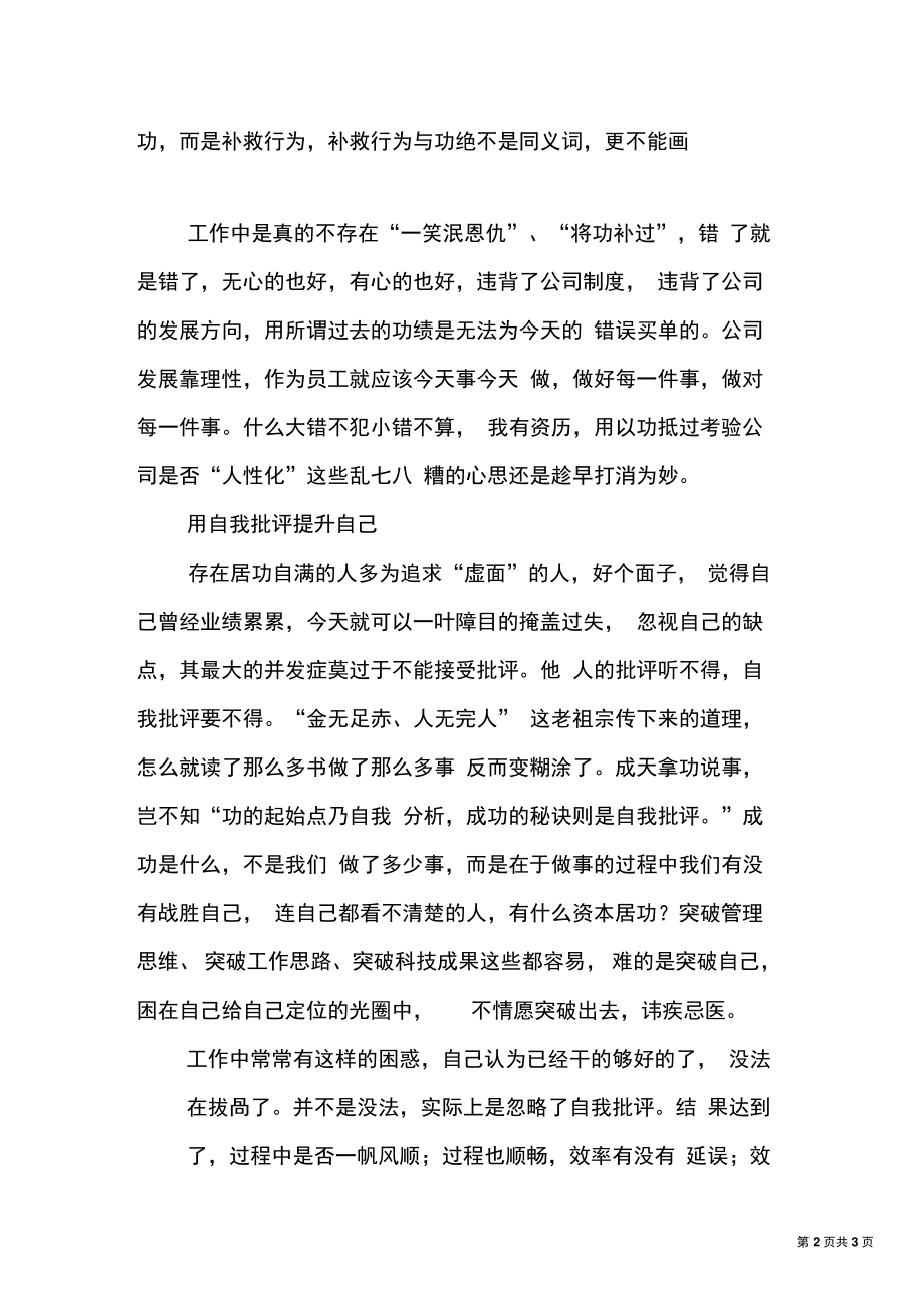 “功不抵过”之我见：以功抵过不能有自我批评不能丢.doc_第2页