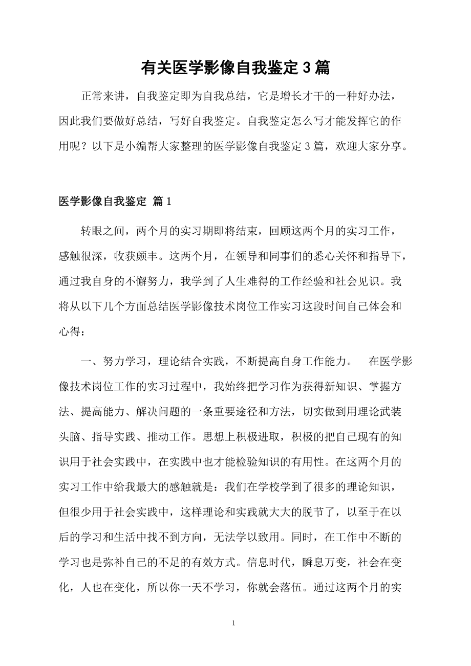 有关医学影像自我鉴定3篇.docx_第1页