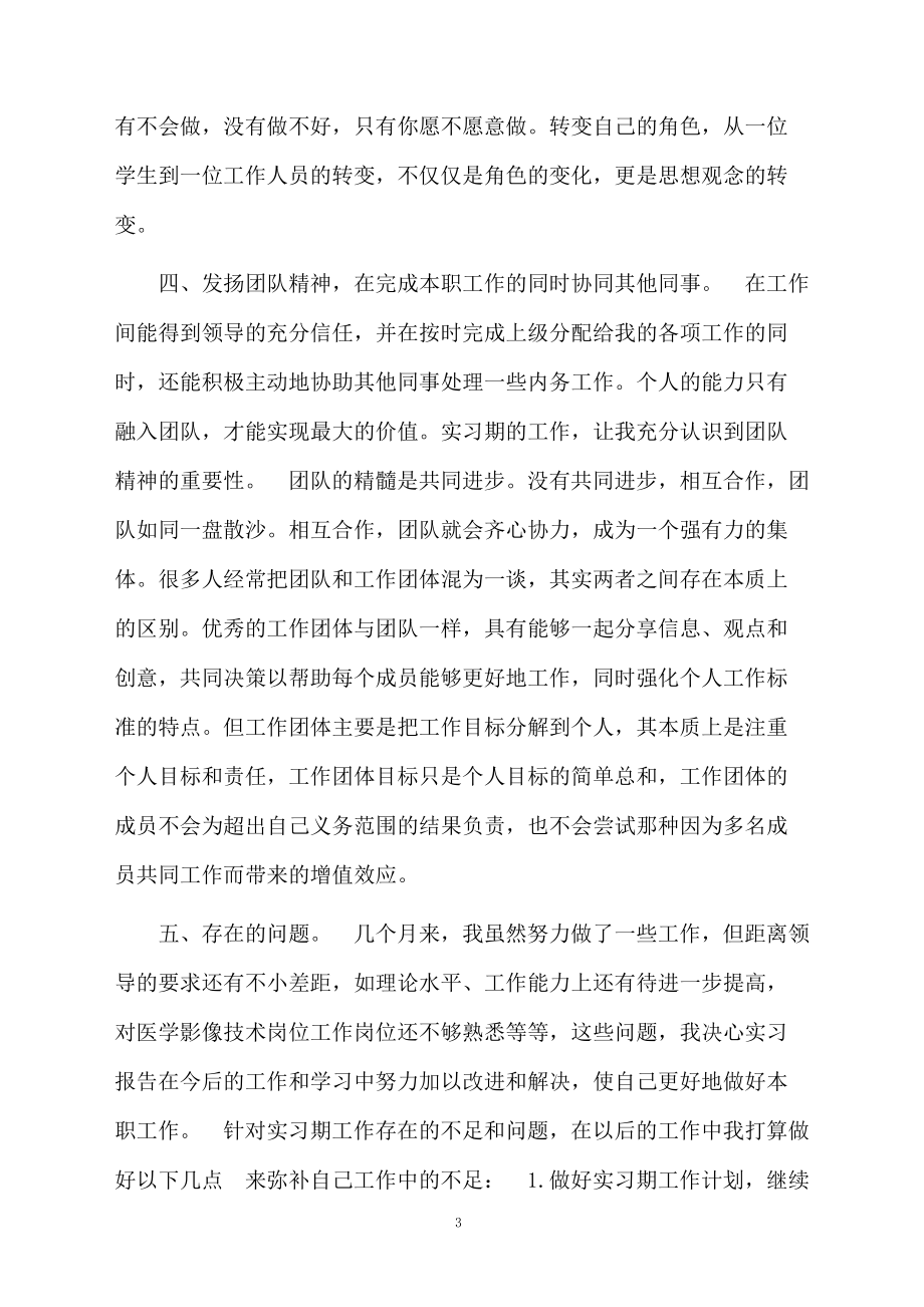 有关医学影像自我鉴定3篇.docx_第3页