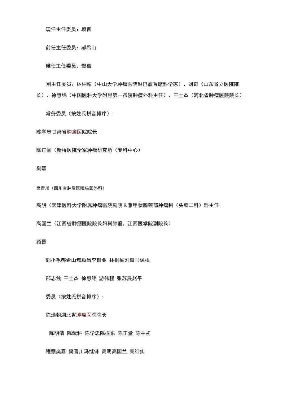 中华医学会肿瘤学分会人员介绍.doc_第1页