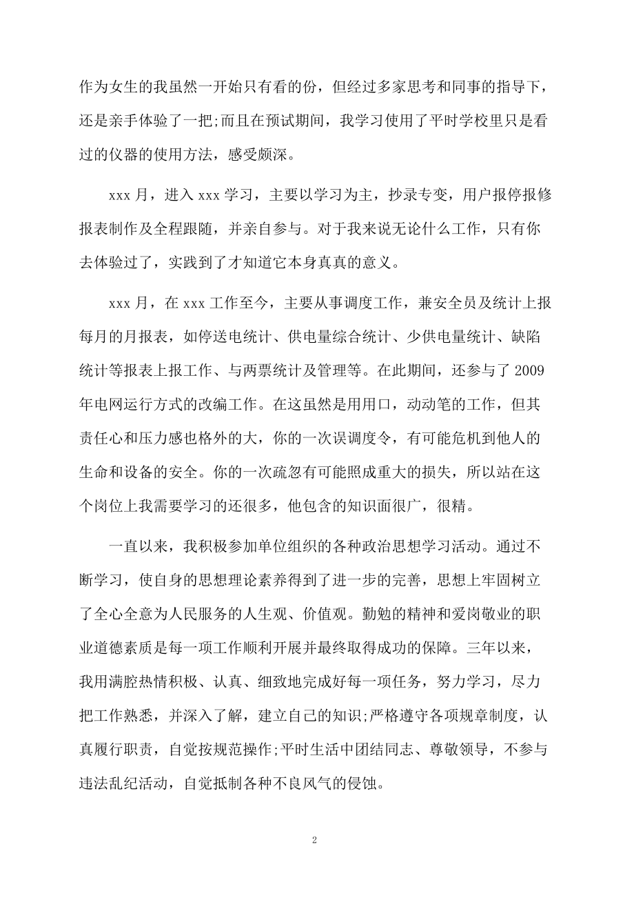 电力毕业生的自我鉴定.docx_第2页