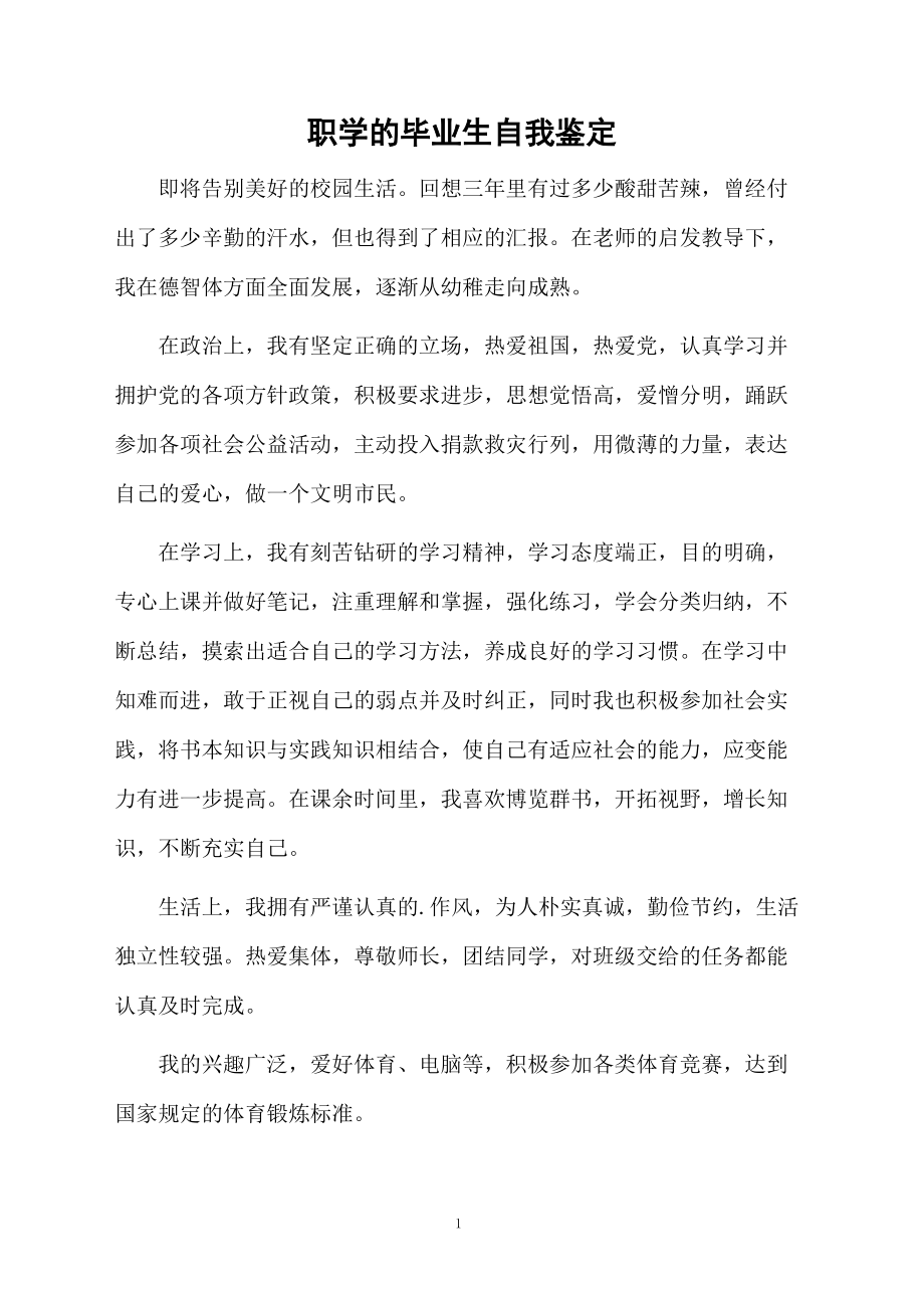 职学的毕业生自我鉴定.docx_第1页