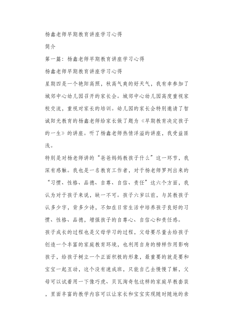 杨鑫老师早期教育讲座学习心得.doc_第1页