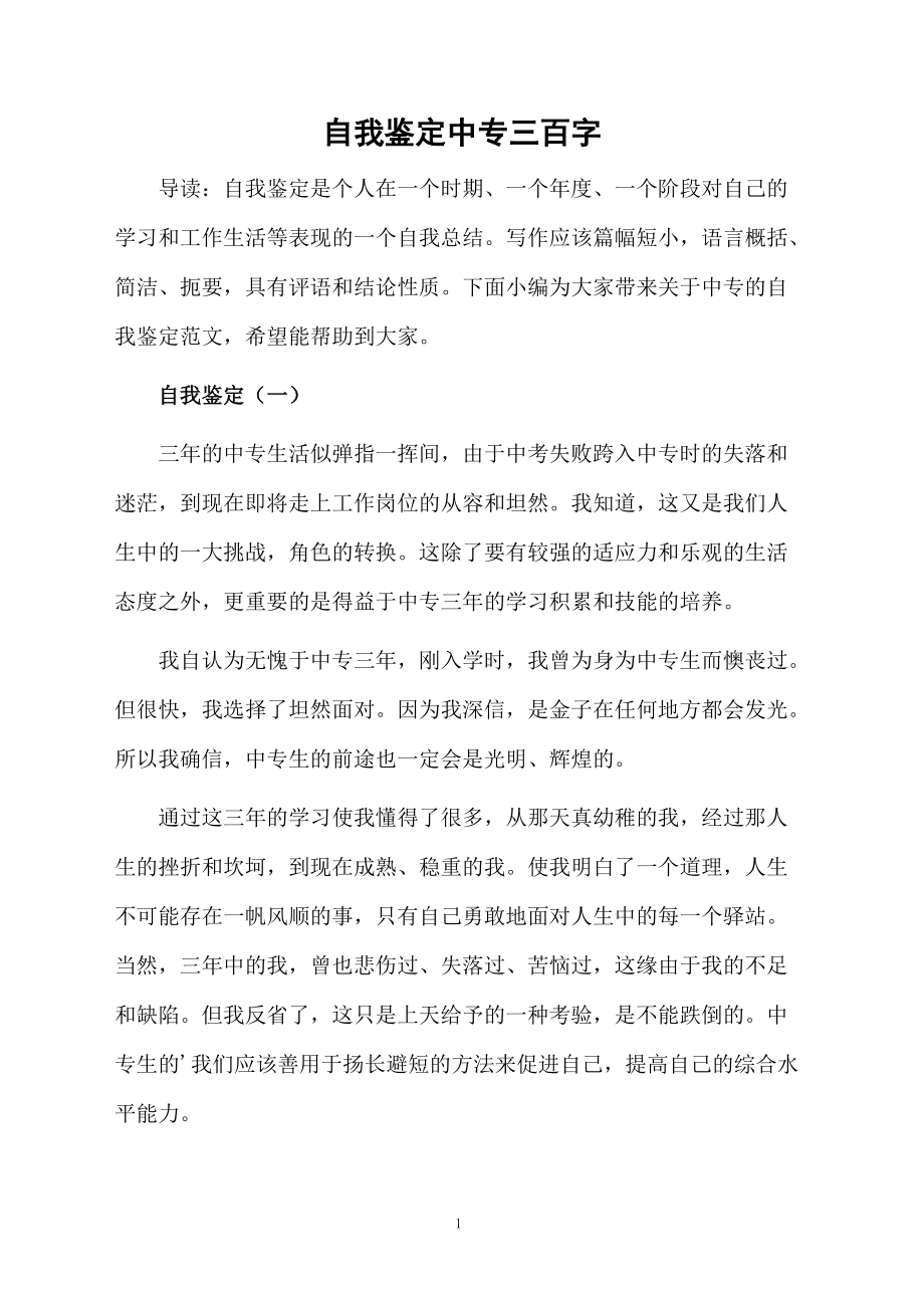 自我鉴定中专三百字.docx_第1页