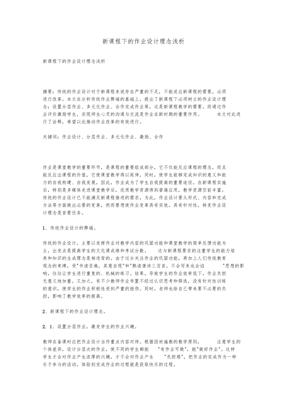 新课程下的作业设计理念浅析.docx_第1页