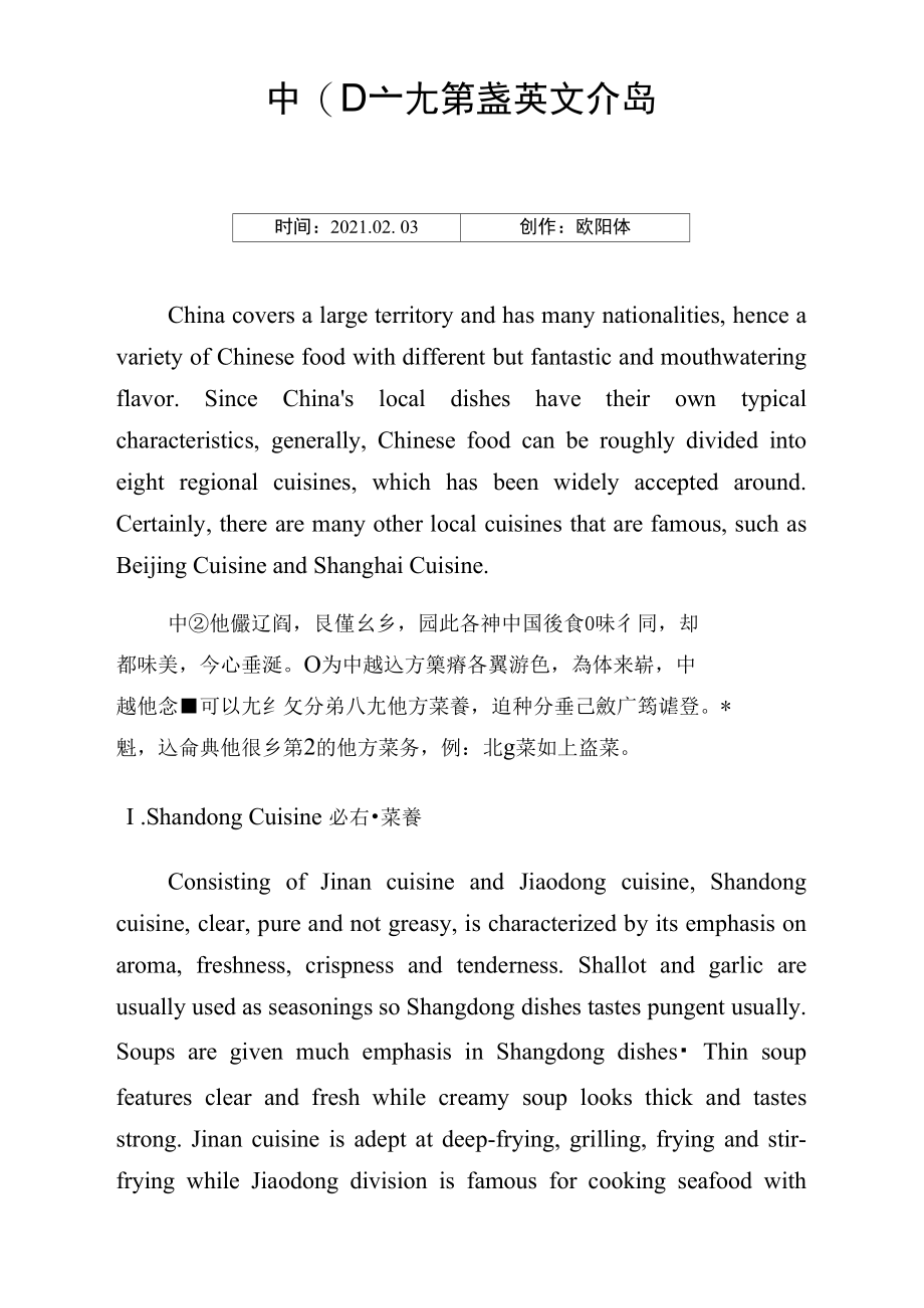 中国八大菜系英文介绍.doc_第1页