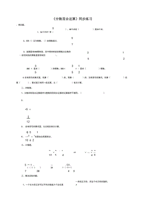 北师大版小学六年级数学上《分数混合运算(一)》同步练习.docx