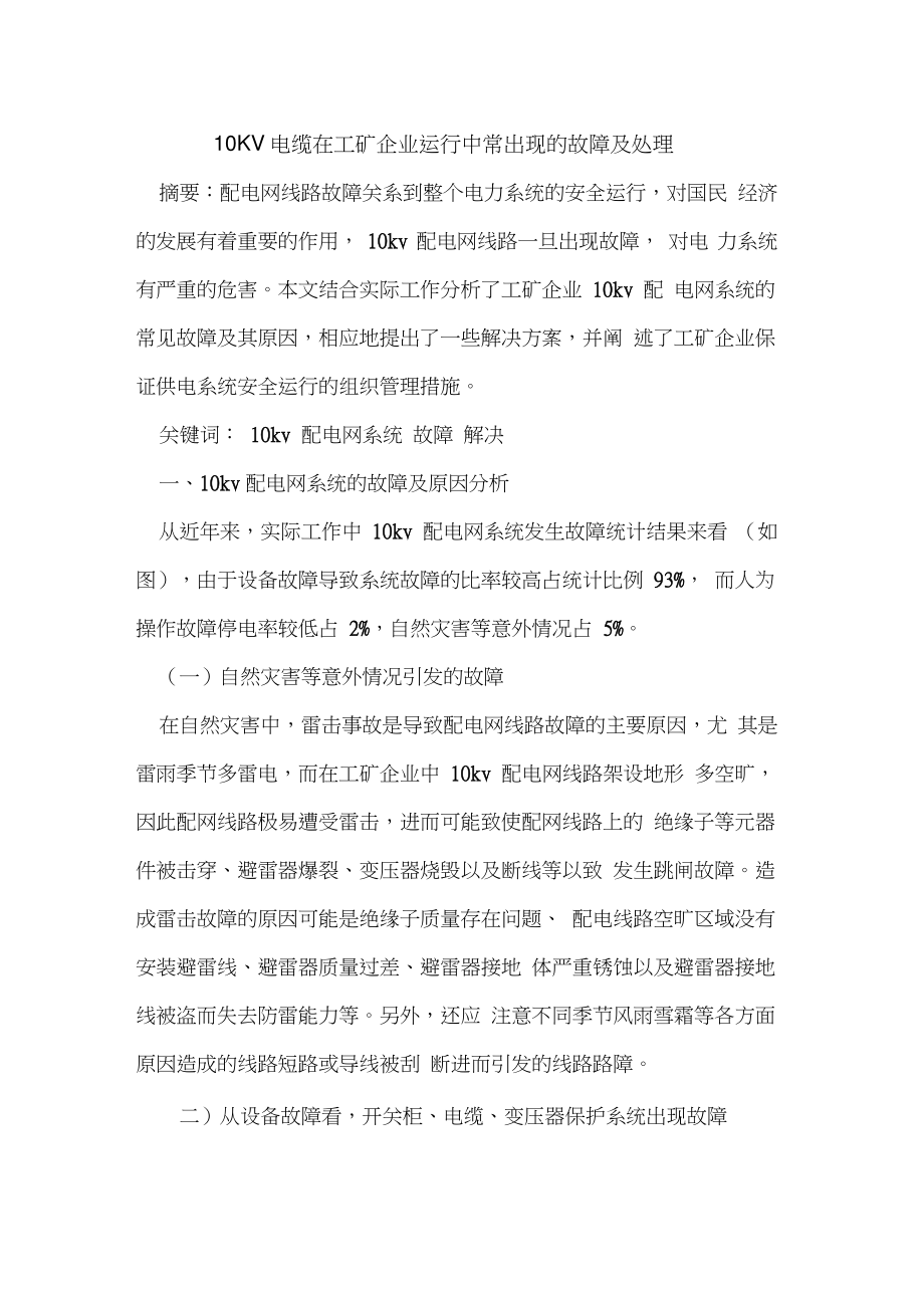 10KV电缆在工矿企业运行中常出现故障及处理.doc_第1页