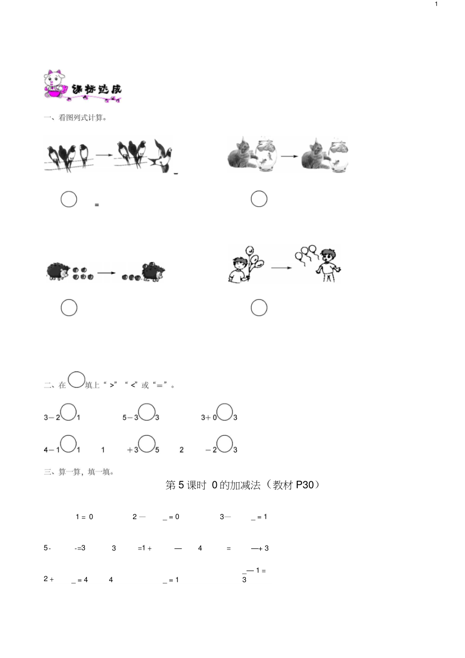 一年级数学上册第三单元加与减一第5课时0的加减法一课一练北师大.doc_第1页